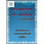 โหราศาสตร์ปริวรรต ภาค 1 ฉบับปรับปรุง  (กานธนิกา ชุณหะวัต)