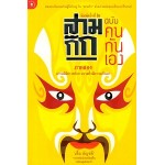 สามก๊ก ฉบับคนกันเอง ภาค 2 (เอื้อ อัญชลี)