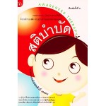 สติบำบัด (น.พ.เทอดศักดิ์ เดชคง)