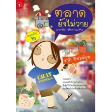 ตลาดยังไม่วาย (ชาติ ภิรมย์กุล)