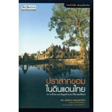 ปราสาทขอมในดินแดนไทย (รุ่งโรจน์ ธรรมรุ่งเรือง)