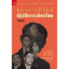 ตุลาการภิวัฒน์ ปฏิวัติการเมืองไทย (กอง บก.มติชน-ประชาชาติธุรกิจ)