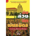 ลับ ล้วงลึกพันธมิตร (กอง บก.มติชน)