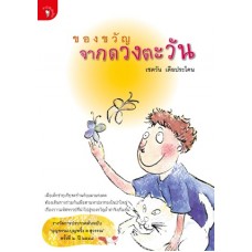 ของขวัญจากดวงตะวัน (เชตวัน เตือประโคน)