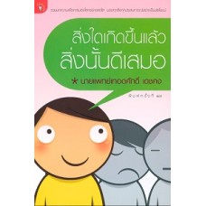 สิ่งใดเกิดขึ้นแล้วสิ่งนั้นดีเสมอ (น.พ.เทอดศักดิ์ เดชคง)