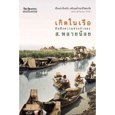 เกิดในเรือ (สมบัติ พลายน้อย)