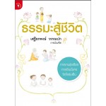 ธรรมะสู้ชีวิต (เสฐียรพงษ์ วรรณปก)