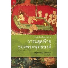 วาระสุดท้ายของพระพุทธองค์ (เสฐียรพงษ์ วรรณปก)