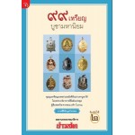 99 เหรียญบูชามหานิยม (กองบรรณาธิการข่าวสด)