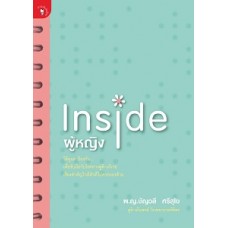 Inside ผู้หญิง (พ.ญ.ชัญวลี ศรีสุโข)