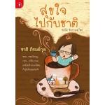 สุขใจไปกับชาติ (ชาติ ภิรมย์กุล)