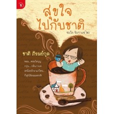 สุขใจไปกับชาติ (ชาติ ภิรมย์กุล)