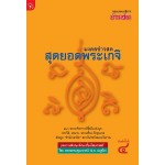 สุดยอดพระเกจิ (กองบรรณาธิการข่าวสด)