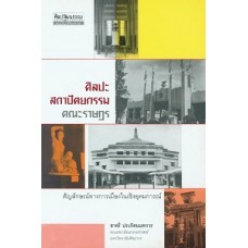 ศิลปะ-สถาปัตยกรรมคณะราษฎร  สัญลักษณ์ทางการเมืองในเชิงอุดมการณ์ (ชาตรี ประกิตนนทการ)