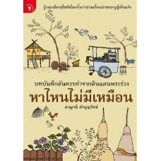 หาไหนไม่มีเหมือน (กาญจนี คำบัญรัตน์)