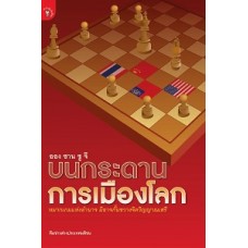 อองซานซูจี บนกระดานการเมืองโลก (ทีมข่าวต่างประเทศมติชน)
