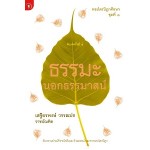 ธรรมะนอกธรรมมาสม์ (เสฐียรพงษ์ วรรณปก)