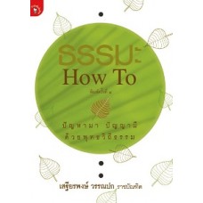 ธรรมะ How to (เสฐียรพงษ์ วรรณปก)