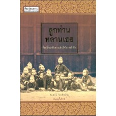 ลูกท่านหลานเธอ (ศันสนีย์ วีระศิลป์ชัย)