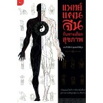 แพทย์แผนจีนกับทางเลือกสุขภาพ (นพ.ทีปทัศน์ ชุณหสวัสดิกุล)