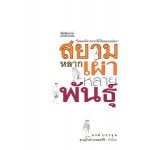 สยาม :หลากเผ่าหลายพันธุ์ (องค์ บรรจุน)