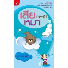 เสียน้ำตาให้หมา (ชาติ ภิรมย์กุล)