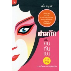 สามก๊ก ฉบับคนกันเอง ภาค 3 (เอื้อ อัญชลี)