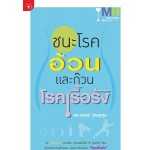 ชนะโรคอ้วนและก๊วนโรคเรื้อรัง (นพ.อดุลย์ บัณฑุกุล)