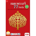 อมตะพระเกจิ 77 จังหวัด (กองบรรณาธิการข่าวสด)