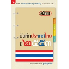 มติชนบันทึกประเทศไทย 2553 (ศูนย์ข้อมูลมติชน)