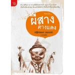 ผีสางคางแดง (เสฐียรพงษ์ วรรณปก)