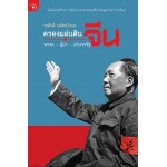 ครองแผ่นดินจีน (วรศักดิ์ มหัทธโนบล)