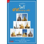 มงคลทั่วไทยไหว้ 99 พระธาตุ-เจดีย์ (กอง บก.ข่าวสด)