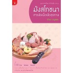 มังสโภชนา สารพัดเนื้อเพื่อสุขภาพ (ทัทยา อนุสสร)