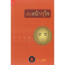 เห็นหน้าก็รู้ใจ (ศ.ดุสิต)