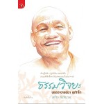 ธรรมวิจยะ  พระอาจารย์ชา สุภัทโท (เสถียร จันทิมาธร)