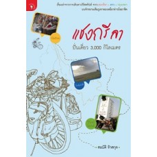 แชงกรีลา  ปั่นเดี่ยว 3,000 กิโลเมตร (สมบัติ รักสกุล)