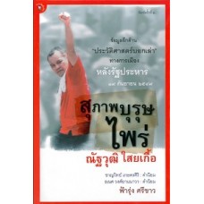 สุภาพบุรุษไพร่ ณัฐวุฒื ใสยเกื้อ (ฟ้ารุ่ง ศรีขาว)