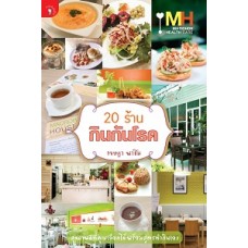 20 ร้านกินกันโรค (เจษฎา พาชิม)