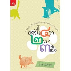 อลวน 4 ขา 2 หมา 3 แมว (รัศมี เบื่อขุนทด)