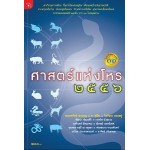 ศาสตร์แห่งโหร 2556 (รวมโหราจารย์)