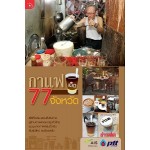 กาแฟเด็ด 77 จังหวัด (กอง บก.ข่าวสด)