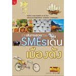 เปิดเส้นทางรวยด้วย SMEs เด่นเมืองดัง (กองบรรณาธิการเส้นทางเศรษฐี)