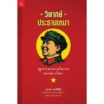 วิพากษ์ประธานเหมา (เชาวน์  พงษ์พิชิต)