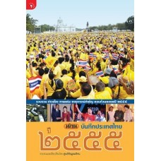 มติชนบันทึกประเทศไทย 2555 (ศูนย์ข้อมูลมติชน)