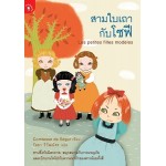 สามใบเถากับโซฟี (วัลยา วิวัฒน์ศร)