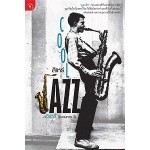 แจ๊ซวิถี (ขบวนการ 3) COOL JAZZ (สิเหร่)