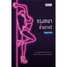 กรุงเทพฯ ยามราตรี (วีระยุทธ ปีสาลี)