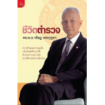 ชีวิตตำรวจ (วสิษฐ  เดชกุญชร)