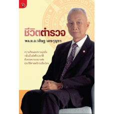 ชีวิตตำรวจ (วสิษฐ  เดชกุญชร)